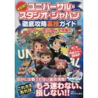 ユニバーサル・スタジオ・ジャパン徹底攻略裏技ガイド　決定版！！