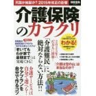 介護保険のカラクリ　天国か地獄か？２０１５年改正の影響