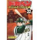 ドカベン　ドリームトーナメント編ＶＯＬＵＭＥ．２２