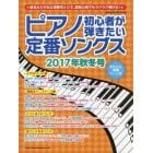 ピアノ初心者が弾きたい定番ソングス　２０１７年秋冬号