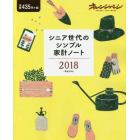 シニア世代のシンプル家計ノート　２０１８