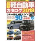 最新軽自動車カタログ　２０１８