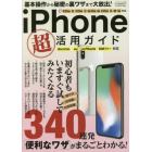 ｉＰｈｏｎｅ超活用ガイド　基本操作から秘密の裏ワザまで大放出！