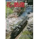 デジタル一眼で撮る！花と鉄道撮影ハンドブック　全国１９３ポイント！花の名所を紹介　カーナビ＆スマホ連動型撮影地ガイド