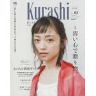 Ｋｕｒａｓｈｉ　Ｖｏｌ．０３（２０１８Ｓｐｒｉｎｇ）