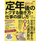 定年後のトクする働き方・仕事の探し方　６０歳からの継続雇用、転職、起業、アルバイト…　２０１８～２０１９