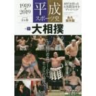 平成スポーツ史　１９８９－２０１９　Ｖｏｌ．３　永久保存版