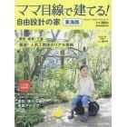 ママ目線で建てる！自由設計の家　東海版　ｖｏｌ．１６（２０１９Ａｕｔｕｍｎ／Ｗｉｎｔｅｒ）