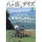 八ヶ岳デイズ　森に遊び、高原に暮らすライフスタイルマガジン　ｖｏｌ．２５（２０２３ＡＵＴＵＭＮ）