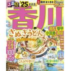 るるぶ香川高松琴平小豆島直島　’２５