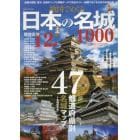 地図でめぐる日本の名城１０００
