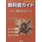 東書版ガイド３０１現代社会