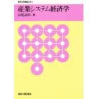 産業システム経済学