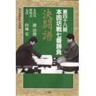 本因坊戦七番勝負　決闘譜　第４８期