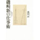 磯崎新の仕事術　建築家の発想チャンネル