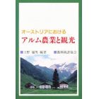 オーストリアにおけるアルム農業と観光