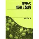 果実の成長と発育