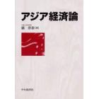 アジア経済論