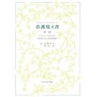 看護覚え書　対訳　何が看護であり、何が看護でないか