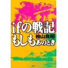 ｉｆの戦記もしもあのとき