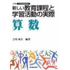 新しい教育課程と学習活動の実際　算数