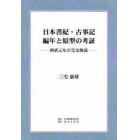 日本書紀・古事記編年と原型の考証　神武元年の完全解読