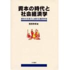 資本の時代と社会経済学　資本の生産力と資本主義的所有