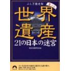 世界遺産２１の日本の迷宮