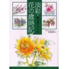 淡彩・花の歳時記　散歩道のスケッチ