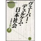 ヴェーバー・デュルケム・日本社会　社会学の古典と現代