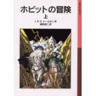 ホビットの冒険　上