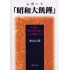 レポート「昭和大飢饉」　その時、日本は何を決断し、どう行動したか