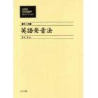 ２０世紀日本英語学セレクション　第５巻　復刻