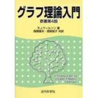 グラフ理論入門