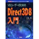 ＶＢユーザーのためのＤｉｒｅｃｔ３Ｄ８入門　動く３Ｄグラフィックスのプログラミングに挑戦！