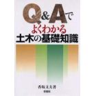 Ｑ＆Ａでよくわかる土木の基礎知識