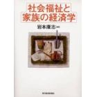 社会福祉と家族の経済学