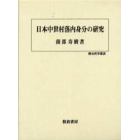 日本中世村落内身分の研究