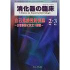 消化器の臨床　Ｖｏｌ．５Ｎｏ．１（２００２－２・３）