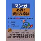 マンガ必殺！統計攻略法　どうしても有意差を出したいあなたに