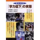 「学力低下」の実態　調査報告