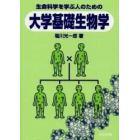 生命科学を学ぶ人のための大学基礎生物学