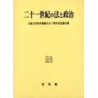 二十一世紀の法と政治　大阪大学法学部創立五十周年記念論文集