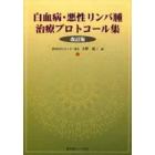 白血病・悪性リンパ腫治療プロトコール集