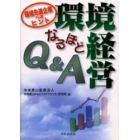 環境経営なるほどＱ＆Ａ　環境先進企業へのヒント