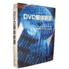 ＤＶＤ解体新書