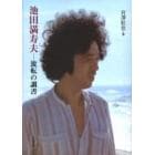 池田満寿夫－流転の調書