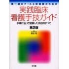 実践臨床看護手技ガイド　手順に沿って図解した手技のすべて　第一線のナースと保健師のための