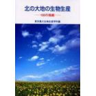 北の大地の生物生産　１００の挑戦