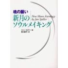 魂の願い新月のソウルメイキング